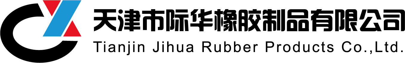 天津市际华橡胶制品有限公司